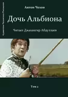 Аудиокнига Дочь Альбиона — слушать онлайн бесплатно