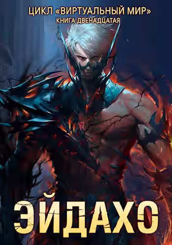 Аудиокнига Эйдахо — слушать онлайн бесплатно