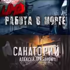 Аудиокнига Работа в морге; Санаторий — слушать онлайн бесплатно