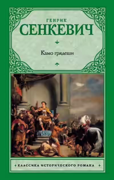 Аудиокнига Камо грядеши — слушать онлайн бесплатно