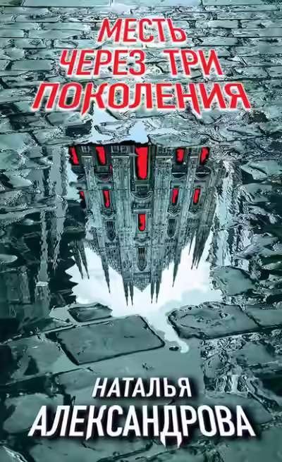 Аудиокнига Месть через три поколения — слушать онлайн бесплатно