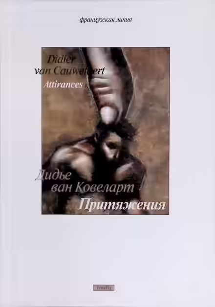 Аудиокнига Притяжения — слушать онлайн бесплатно