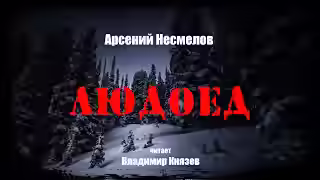 Аудиокнига Людоед — слушать онлайн бесплатно