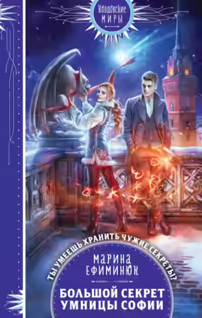 Аудиокнига Большой секрет умницы Софии — слушать онлайн бесплатно
