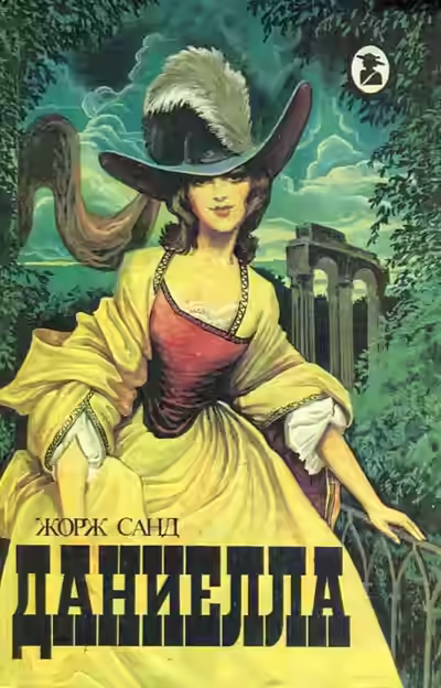Аудиокнига Даниелла — слушать онлайн бесплатно