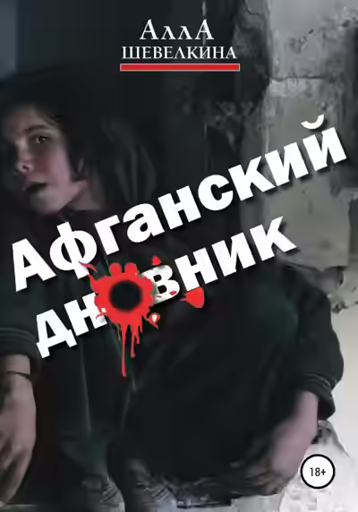 Аудиокнига Афганский дневник — слушать онлайн бесплатно