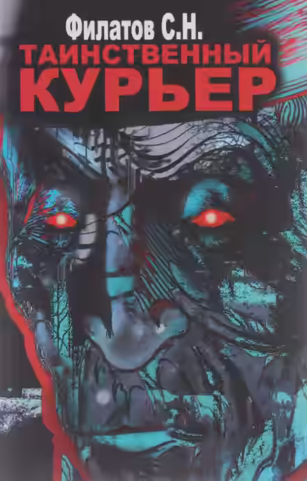 Аудиокнига Таинственный курьер — слушать онлайн бесплатно