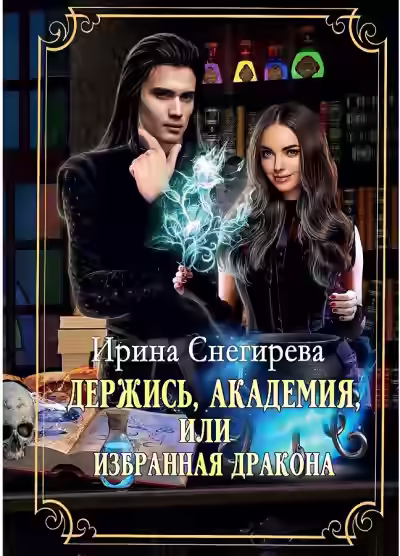 Аудиокнига Держись, Академия! или Избранная дракона — слушать онлайн бесплатно