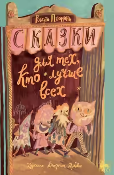 Аудиокнига Сказки для тех, кто лучше всех — слушать онлайн бесплатно