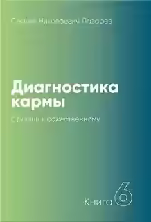 Аудиокнига Ступени к божественному 1999-2001 — слушать онлайн бесплатно
