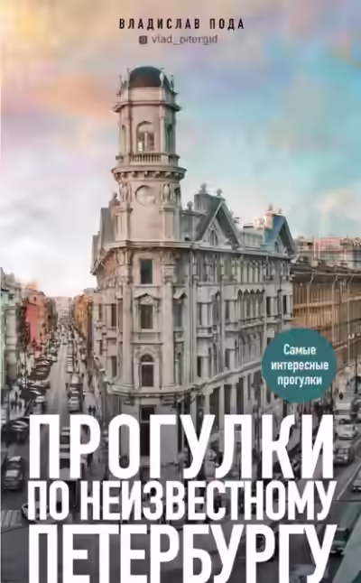 Аудиокнига Прогулки по неизвестному Петербургу — слушать онлайн бесплатно