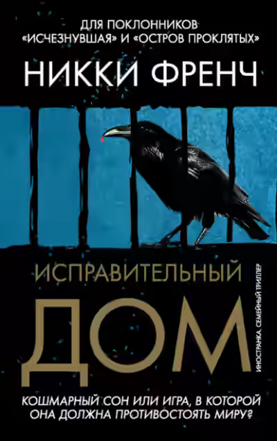 Аудиокнига Исправительный дом — слушать онлайн бесплатно