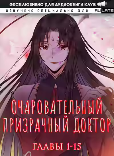 Аудиокнига Очаровательный призрачный доктор. Главы 1-15 — слушать онлайн бесплатно
