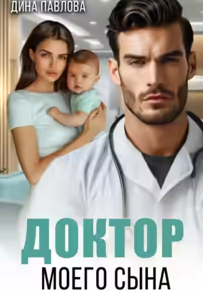 Аудиокнига Доктор моего сына — слушать онлайн бесплатно