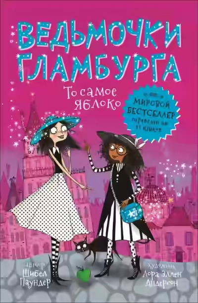 Аудиокнига То самое яблоко — слушать онлайн бесплатно