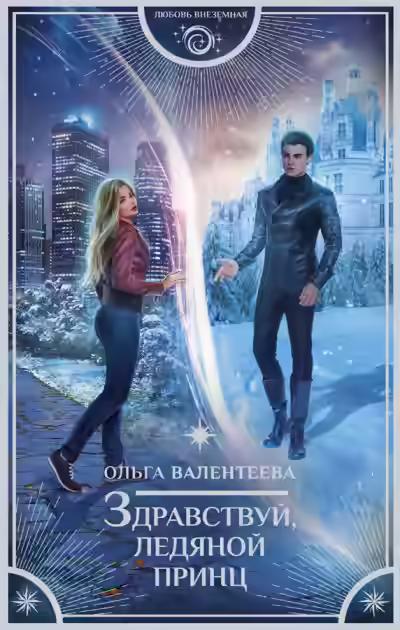Аудиокнига Здравствуй, ледяной принц — слушать онлайн бесплатно