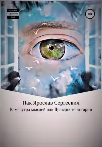 Аудиокнига Камасутра мыслей, или Правдивые истории — слушать онлайн бесплатно