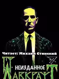 Аудиокнига Неизданное (сборник) — слушать онлайн бесплатно