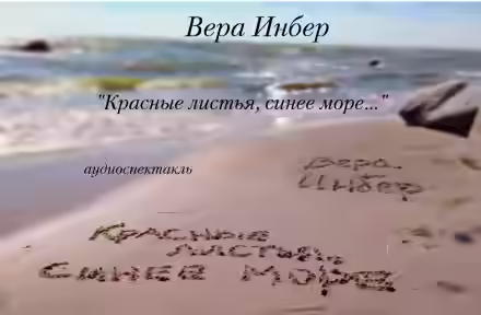 Аудиокнига Красные листья, синее море... — слушать онлайн бесплатно