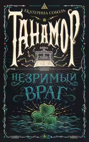 Аудиокнига Незримый враг — слушать онлайн бесплатно