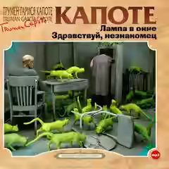 Аудиокнига Лампа в окне и другие рассказы — слушать онлайн бесплатно