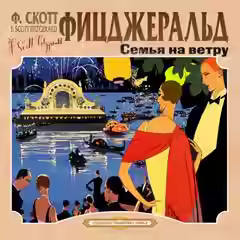 Аудиокнига Семья на ветру. Карьера полисмена — слушать онлайн бесплатно