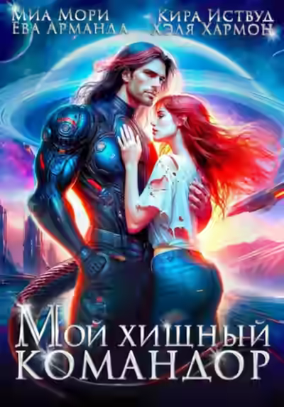 Аудиокнига Мой Хищный Командор — слушать онлайн бесплатно