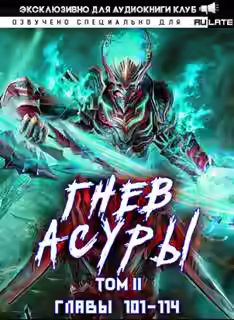 Аудиокнига Гнев Асуры - Том 2 — слушать онлайн бесплатно