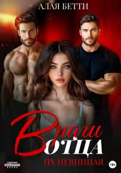 Аудиокнига Враги отца. Их невинная — слушать онлайн бесплатно