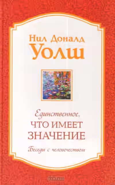 Аудиокнига Единственное, что имеет значение — слушать онлайн бесплатно