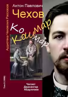 Аудиокнига Кошмар — слушать онлайн бесплатно