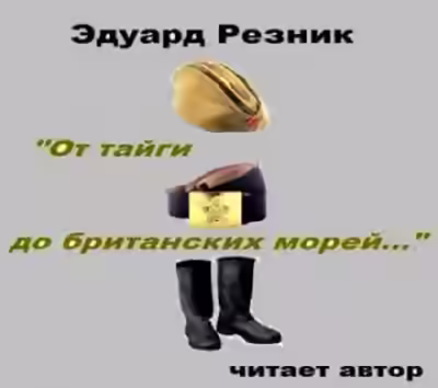 Аудиокнига От тайги до британских морей — слушать онлайн бесплатно
