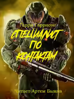 Аудиокнига Специалист по контактам — слушать онлайн бесплатно