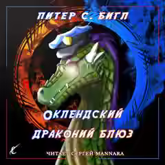 Аудиокнига Оклендский драконий блюз — слушать онлайн бесплатно