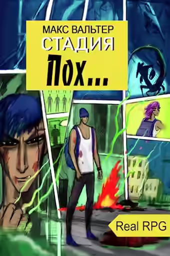 Аудиокнига Стадия Пох... — слушать онлайн бесплатно