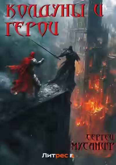 Аудиокнига Колдуны и герои — слушать онлайн бесплатно