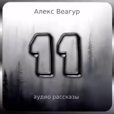 Аудиокнига 11 — слушать онлайн бесплатно