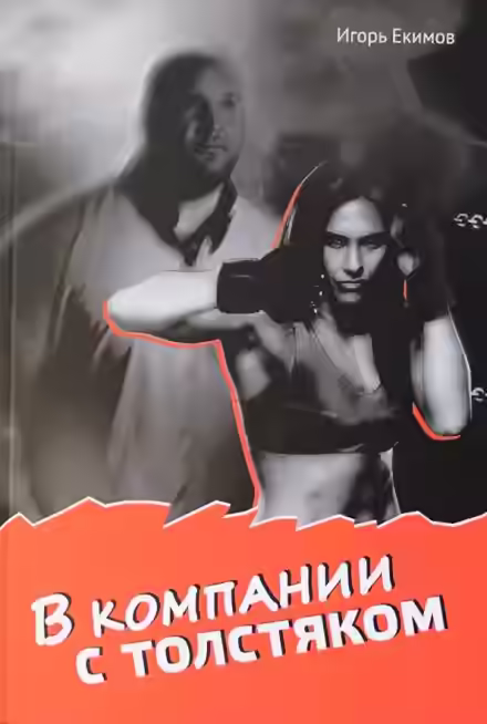 Аудиокнига В компании с толстяком — слушать онлайн бесплатно