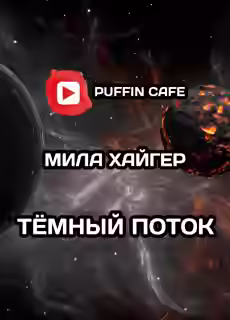 Аудиокнига Тёмный поток — слушать онлайн бесплатно