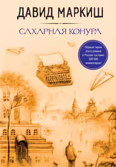 Аудиокнига Сахарная конура — слушать онлайн бесплатно