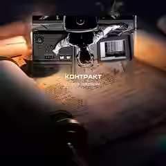 Аудиокнига Контракт — слушать онлайн бесплатно