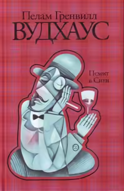 Обложка цикла Псмит Псмит Сэм и Ко