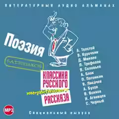 Аудиокнига Классика русского юмористического рассказа № 4 — слушать онлайн бесплатно