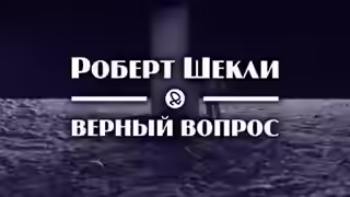 Аудиокнига Верный вопрос — слушать онлайн бесплатно