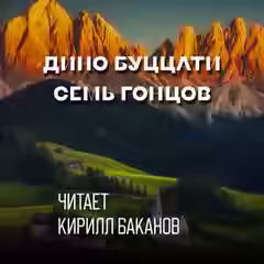 Аудиокнига Семь гонцов — слушать онлайн бесплатно