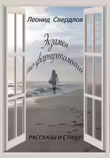 Аудиокнига Экзамен по фарнухтологии — слушать онлайн бесплатно
