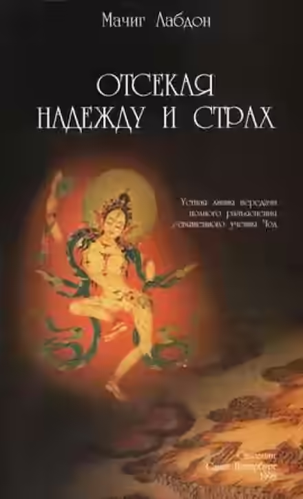 Аудиокнига Отсекая надежду и страх — слушать онлайн бесплатно
