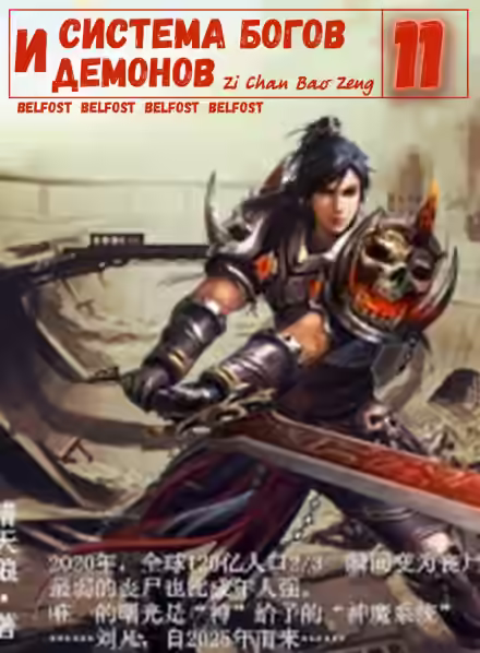 Аудиокнига Система богов и демонов (11 Часть) — слушать онлайн бесплатно