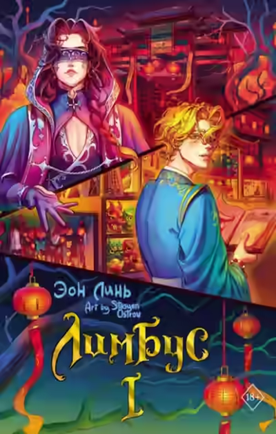 Аудиокнига Лимбус. Том 1 — слушать онлайн бесплатно