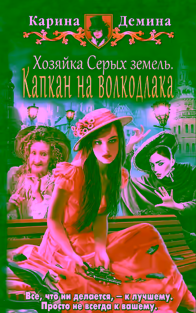 Аудиокнига Хозяйка Серых земель. Капкан на волкодлака — слушать онлайн бесплатно